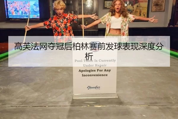 高芙法网夺冠后柏林赛前发球表现深度分析